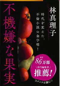 不機嫌な果実 （文春文庫） [ 林 真理子 ]