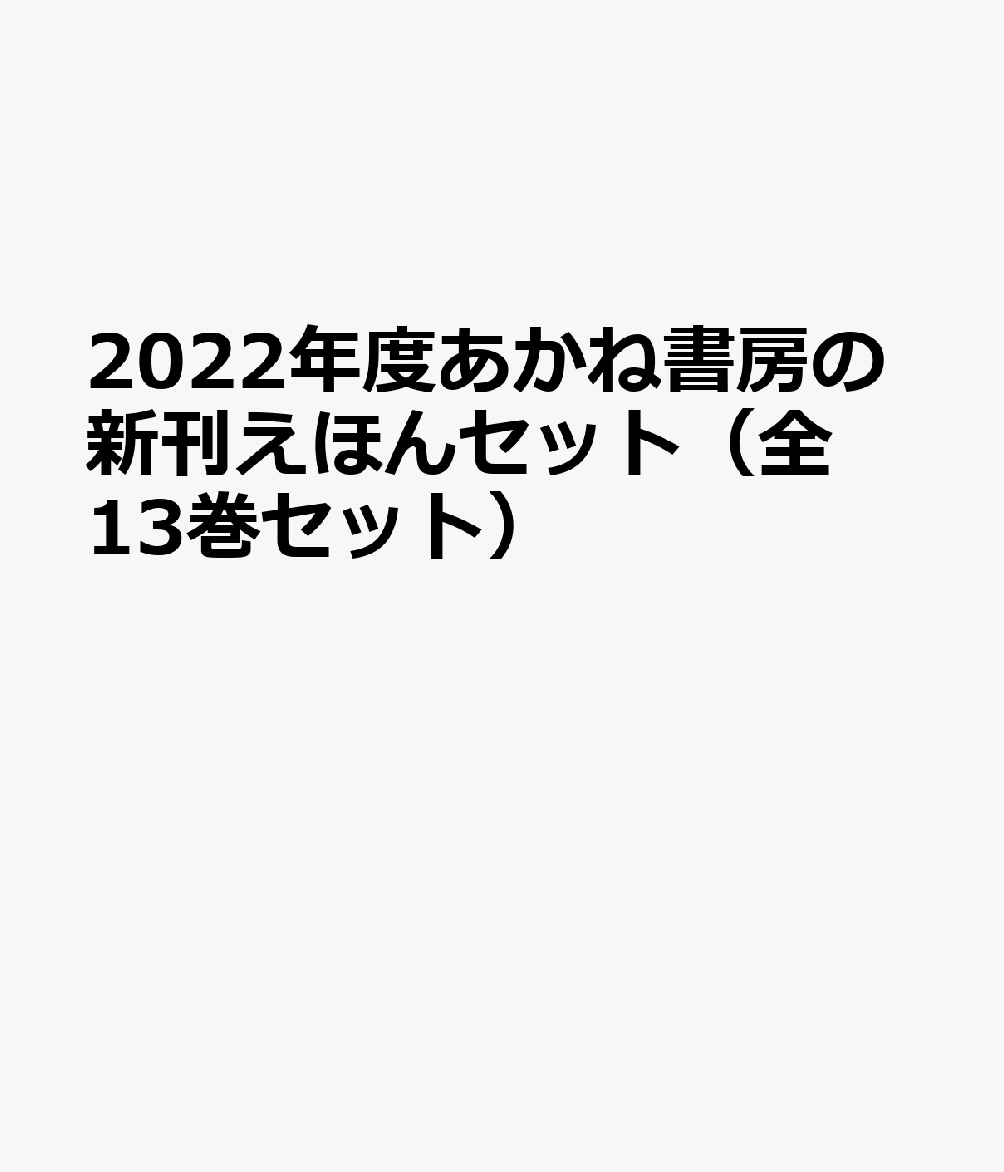 2022年度あかね書房の新刊えほんセット（全13巻セット）