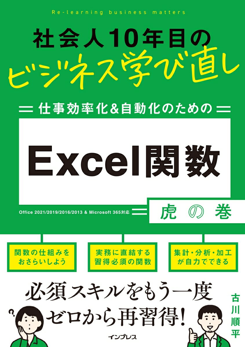 社会人10年目のビジネス学び直し 仕事効率化＆自動化のための Excel関数虎の巻