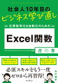 関数の仕組みをおさらいしよう、実務に直結する習得必須の関数、集計・分析・加工が自力でできる、必須スキルをもう一度ゼロから再習得！