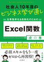 古川 順平 インプレスシャカイジンジュウネンメノビジネスマナビナオシ シゴトコウリツカアンドジドウカノタメノ エクセルカンスウトラノマキ フルカワ ジュンペイ 発行年月：2023年03月22日 予約締切日：2023年01月19日 ページ数：224p サイズ：単行本 ISBN：9784295016212 古川順平（フルカワジュンペイ） 富士山麓でExcelを扱う案件中心に活動するテクニカルライター兼インストラクター（本データはこの書籍が刊行された当時に掲載されていたものです） 第1章　関数の仕組みをおさらいしよう／第2章　効率のよい関数の入力方法／第3章　集計と傾向分析のための関数／第4章　時間や期間を計算する関数／第5章　データをきちんと整える関数／第6章　注目データを見つける関数／第7章　自動化計算のための関数 関数の仕組みをおさらいしよう、実務に直結する習得必須の関数、集計・分析・加工が自力でできる、必須スキルをもう一度ゼロから再習得！ 本 パソコン・システム開発 アプリケーション EXCEL パソコン・システム開発 その他