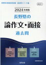 長野県の論作文 面接過去問（2024年度版） （長野県の教員採用試験「過去問」シリーズ） 協同教育研究会