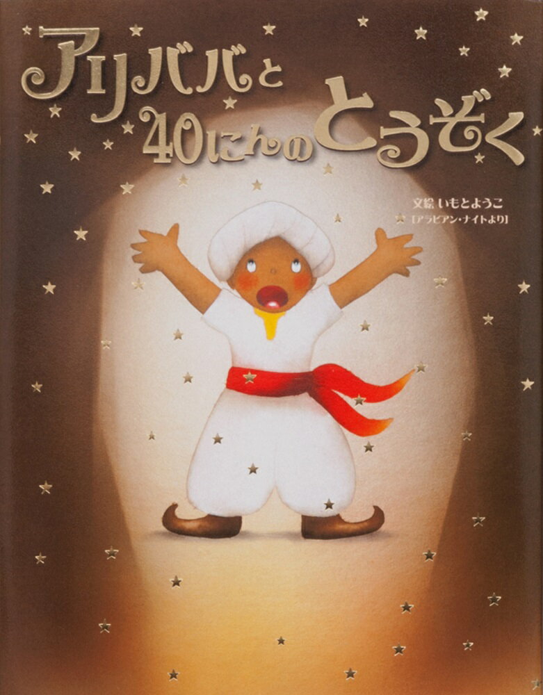 アリババと40にんのとうぞく アラビアン・ナイトより （大人になっても忘れたくない　いもとようこ世界の名作絵本） [ いもと　ようこ ]