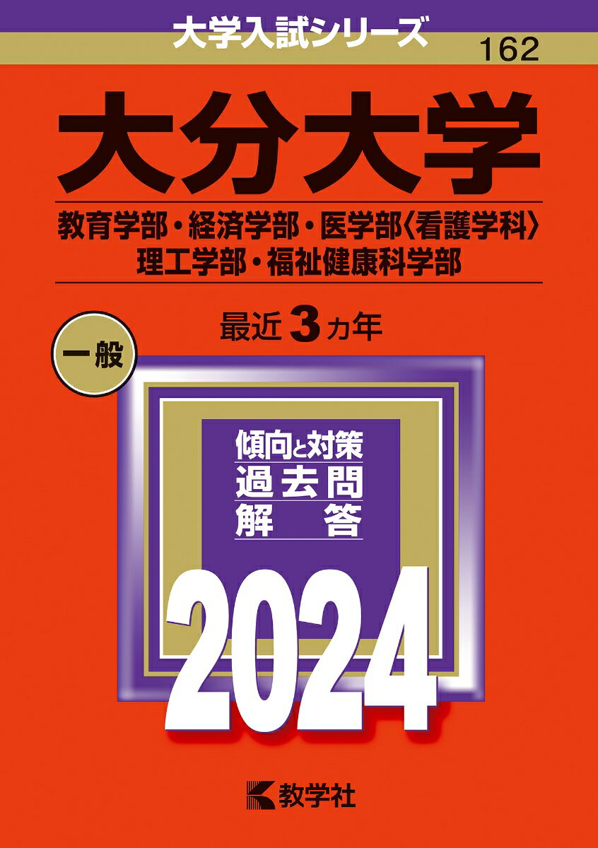 大分大学（教育学部・経済学部・医学部〈看護学科〉・理工学部・福祉健康科学部） （2024年版大学入試シリーズ） [ 教学社編集部 ]