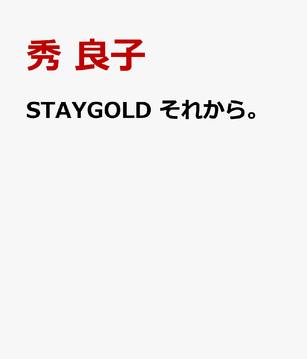 STAYGOLD　それから。（4）
