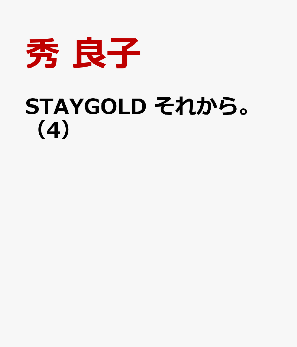 STAYGOLD　それから。（4）