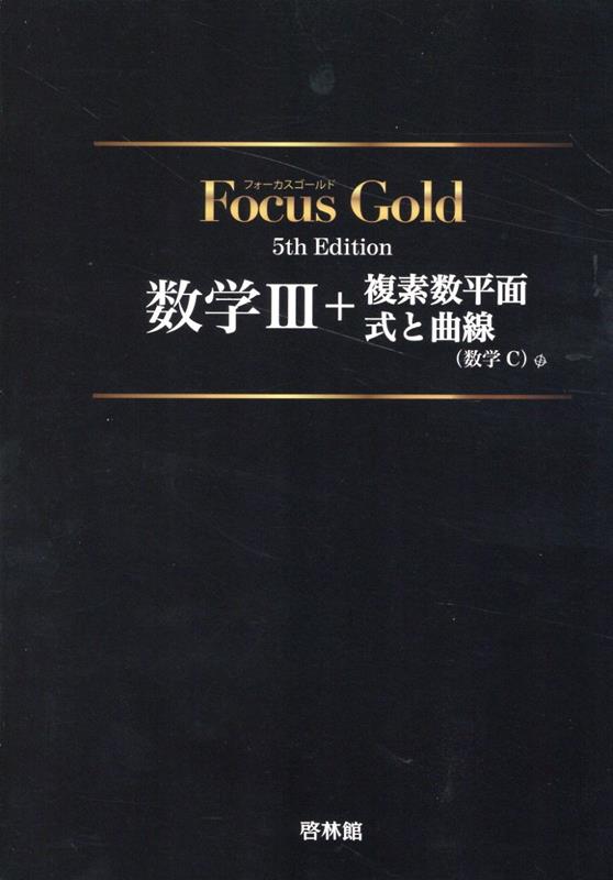 Focus Gold数学3＋複素数平面・式と曲線（数学C）5th Edit