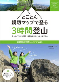 とことん親切マップで登る3時間登山 首都圏の見晴らしがいい山25 （山の達人徹底コースガイド） [ 中田真二 ]