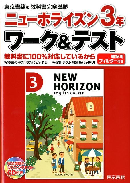 ニューホライズン3年ワーク＆テスト