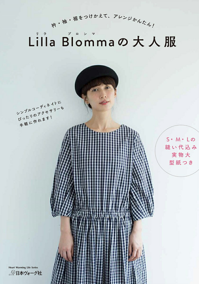 Lilla　Blommaの大人服 衿・袖・裾をつけかえて、アレンジかんたん！ （Heart　warming　life　series） [ Lilla　Blomma ]のサムネイル
