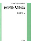 破産管財人制度論