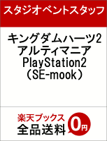 キングダムハーツ2アルティマニア