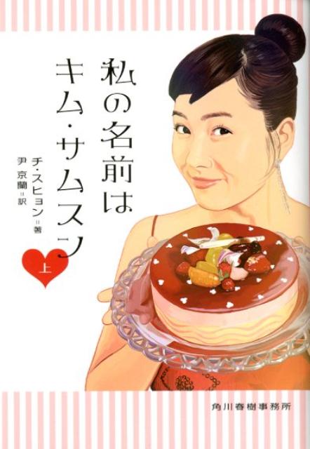 私の名前はキム・サムスン（上）