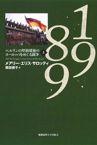 1989　上 ベルリンの壁崩壊後のヨーロッパをめぐる闘争 [ メアリー・エリス・サロッティ ]