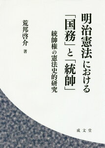 明治憲法における「国務」と「統帥」 統帥権の憲法史的研究 [ 荒邦啓介 ]