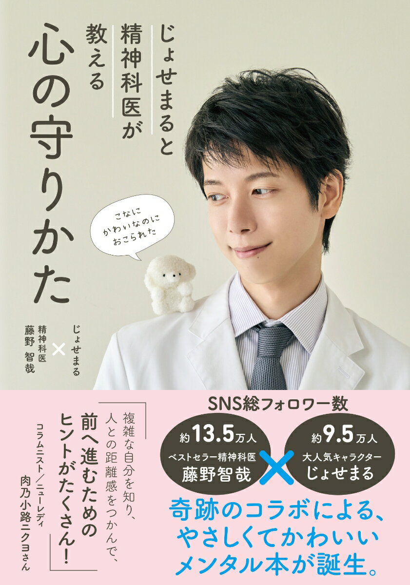 じょせまると精神科医が教える 心の守りかた