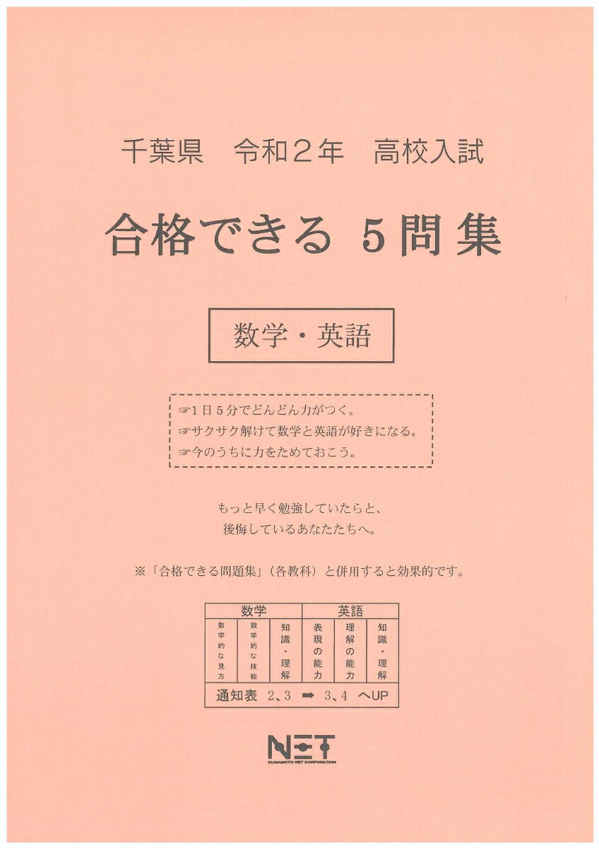 千葉県高校入試合格できる5問集数学・英語（令和2年）