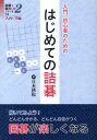 はじめての詰碁 入門、初心者のための (詰碁で棋力UPシリーズ)
