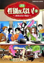 性別が ない！（15） 両性具有の物語 （ぶんか社コミックス） 新井祥