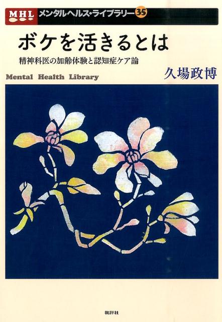 精神科医の加齢体験と認知症ケア論 メンタルヘルス・ライブラリー 久場政博 批評社ボケ オ イキル トワ クバ,マサヒロ 発行年月：2015年05月 ページ数：177p サイズ：単行本 ISBN：9784826506212 久場政博（クバマサヒロ） 昭和16年台湾台北市に生まれ、東京で育つ。昭和41年3月東北大学医学部卒業。翌年、東北大学精神医学教室入局。昭和45年6月上山市の上山病院。46年6月より故荻野恒一先生に師事して、金沢市の十全病院、東京都精神医学総合研究所に在籍し、金沢、奥能登、沖縄八重山群島の社会文化精神医学的研究。秋田大学精神科学教室を経て、57年4月公立角館総合病院神経精神科勤務。長期在院統合失調症の社会復帰活動。平成12年4月秋田市の清和病院。14年4月秋田市の加藤病院に勤務。24年4月加藤病院非常勤となり現在にいたる（本データはこの書籍が刊行された当時に掲載されていたものです） 第1章　毎日の「いま・ここ」（「いま・ここ」の生活／作業のコントロールは　ほか）／第2章　普通のボケの素顔（普通ボケはどこで／普通ボケのさまざま　ほか）／第3章　病的ボケの現実（医学の対象です／中核症状は必須　ほか）／第4章　認知症の医療と介護（医療と介護／進行性認知症の診断は慎重に　ほか）／第5章　高齢期を生き活き（ボケは「呆け」でしょうか／人の生を顧みると　ほか） 普通ボケ（老い）と病的ボケ（認知症）に生じる心身機能低下について、毎日の「いま・ここ」をキーワードに解き明かし、その対処法を編みだしたユニークな実践的ケア論。 本 美容・暮らし・健康・料理 健康 家庭の医学