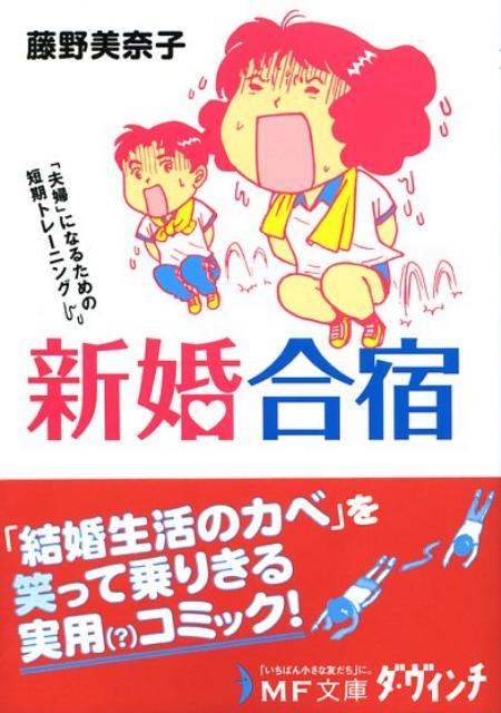 新婚合宿 「夫婦」になるための短期トレーニング