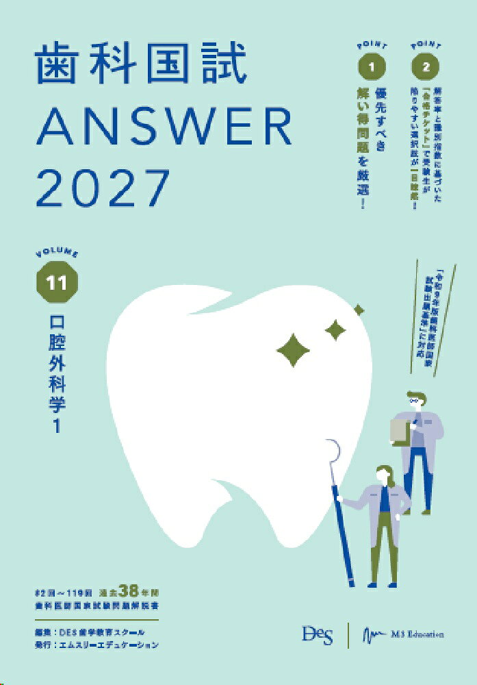 歯科国試ANSWER2027　Vol.11　口腔外科学1
