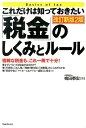 「税金」のしくみとルール改訂新版2版 これだけは知っておきたい [ 梅田泰宏 ]