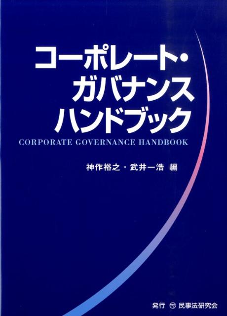 コーポレート・ガバナンスハンドブック