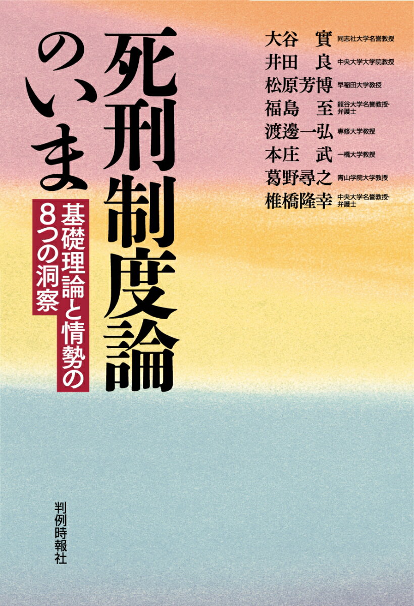 その死刑廃止論に、説得力はありますか？日本の死刑制度論の最高レベルの筆陣による到達点。いま、死刑を論じるうえでの必読の書。