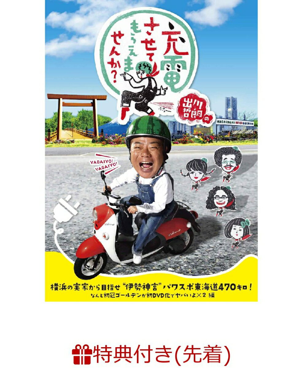 【先着特典】出川哲朗の充電させてもらえませんか？ 横浜の実家から目指せ“伊勢神宮”パワスポ東海道470キロ！なんと初冠ゴールデンが初DVD化でヤバいよ×2編(オリジナル免許証風カード付き)