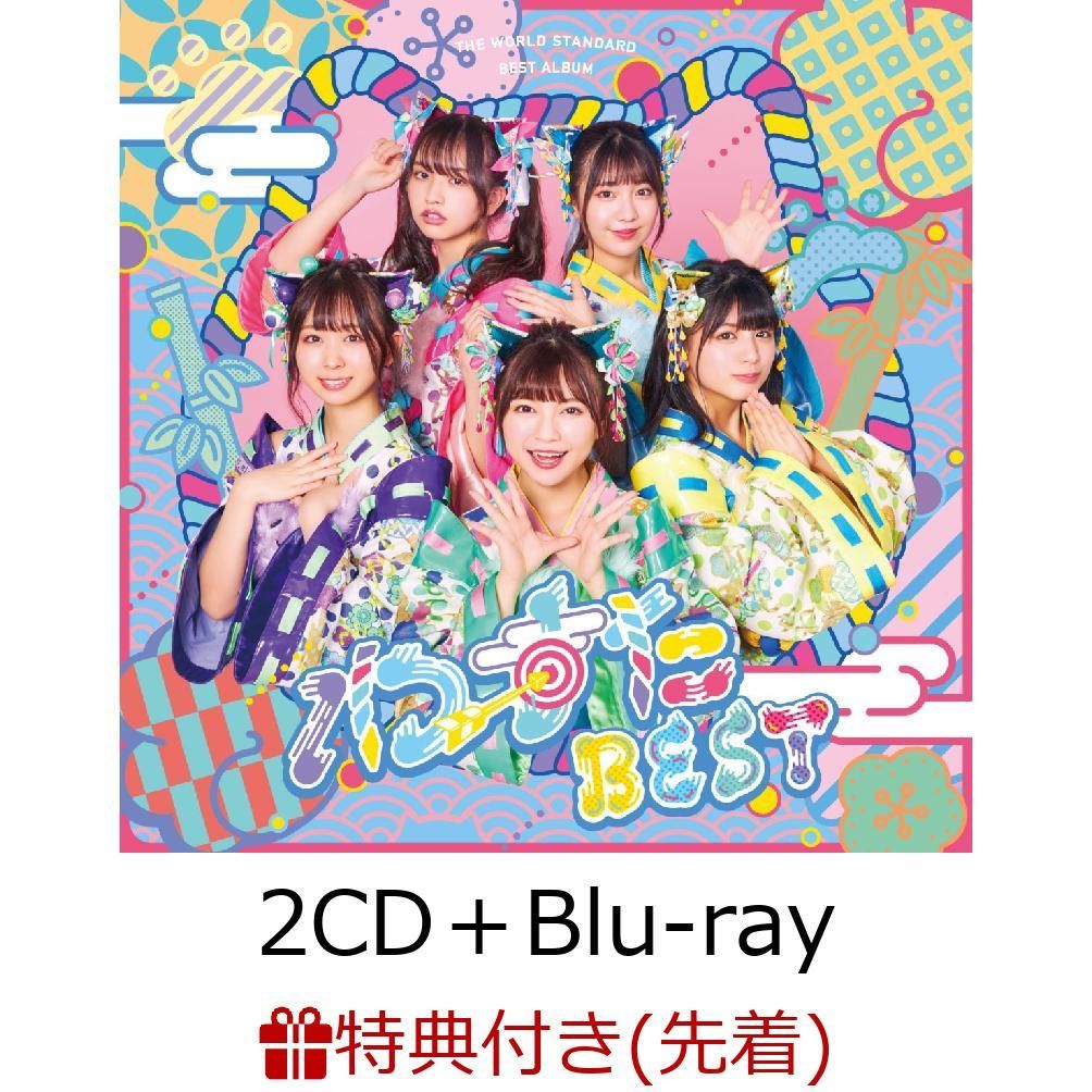 【先着特典】わーすたBEST (2CD＋Blu-ray＋スマプラ) (生写真付き)