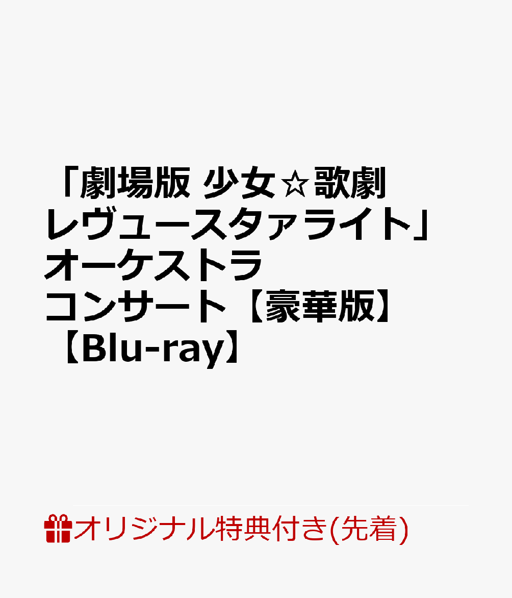 【楽天ブックス限定先着特典】「劇場版 少女☆歌劇 レヴュースタァライト」オーケストラコンサート【豪華版】【Blu-ray】(A3クリアポスター(集合カット予定))