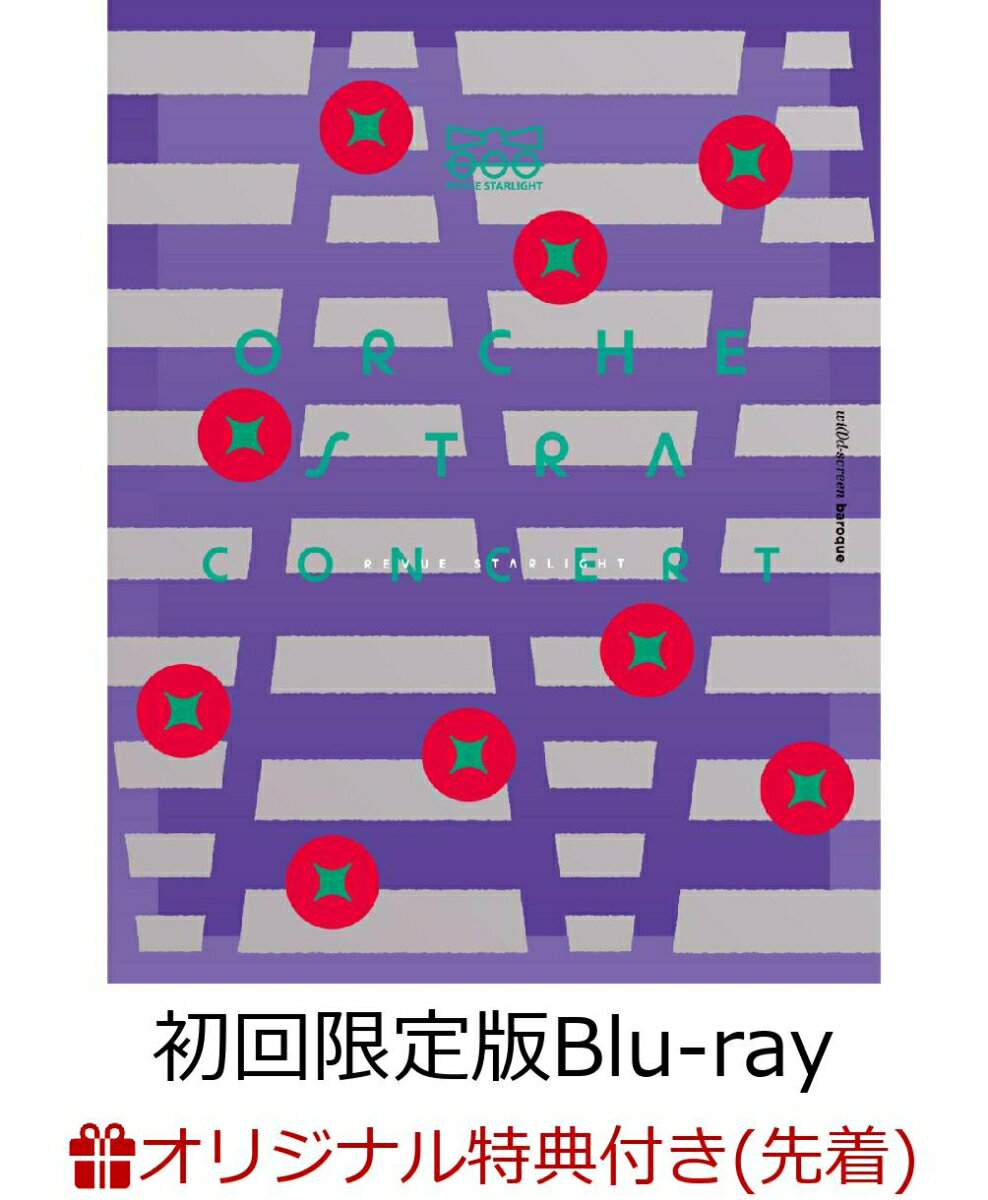 「劇場版 少女☆歌劇 レヴュースタァライト」オーケストラコンサート Blu-ray【初回限定版】(A3クリアポスター(集合カット予定))【楽天ブックス限定先着特典】