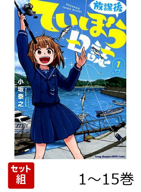 楽天市場】放課後ていぼう日誌 1-6 セットの通販