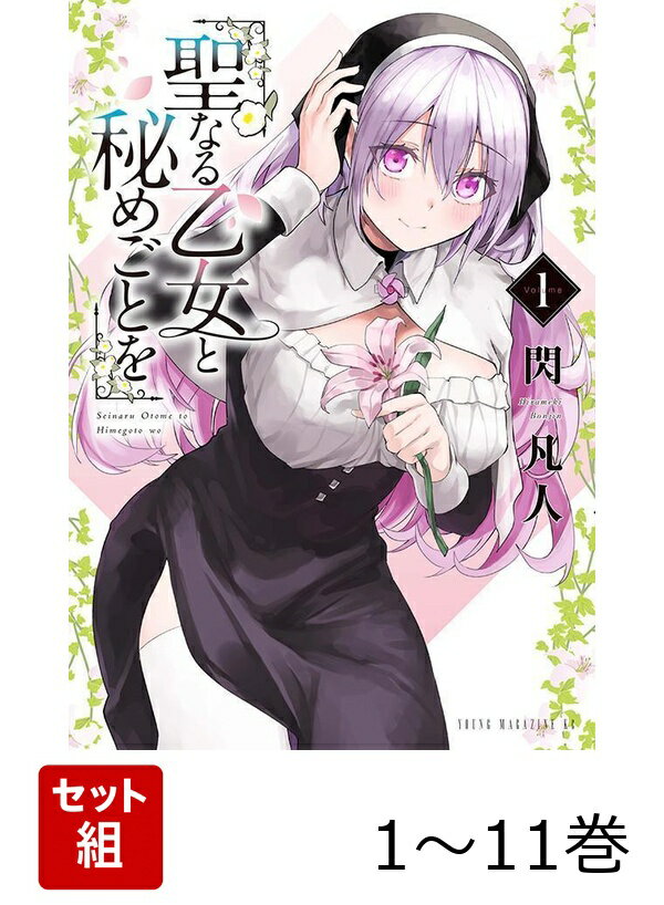 【全巻】 聖なる乙女と秘めごとを 1-11巻セット