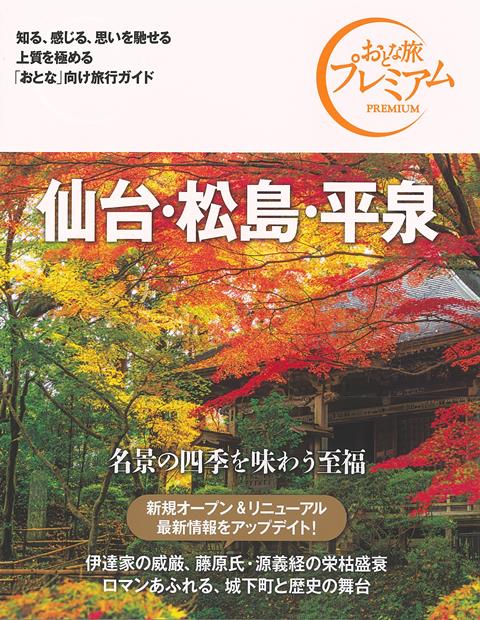 【バーゲン本】おとな旅プレミアム　仙台・松島・平泉　第3版ー北海道・東北5