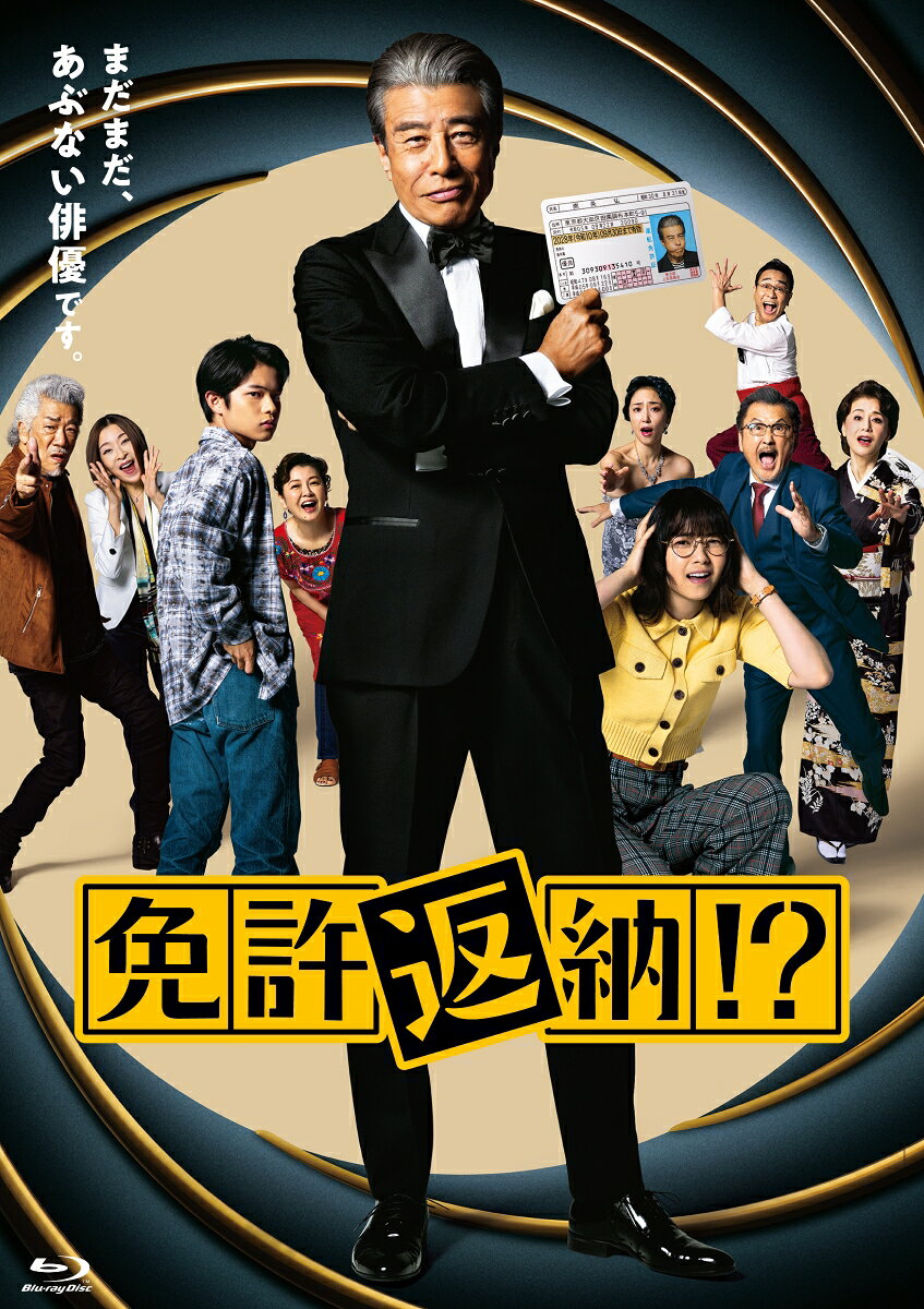 免許返納!?【Blu-ray】 [ 舘ひろし ]