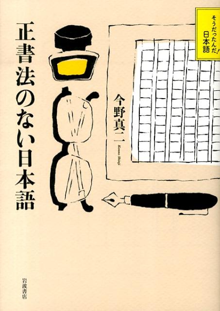 正書法のない日本語