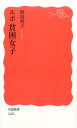 ルポ 貧困女子 （岩波新書 新赤版1621） 飯島 裕子