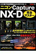ニコンCapture　NX-D完全マスター