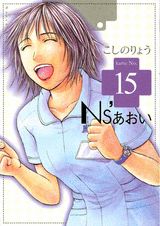 Ns’あおい 15巻