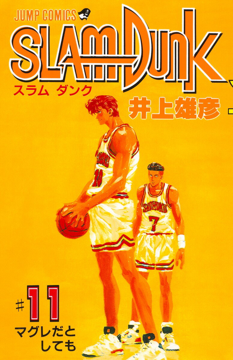 SLAM DUNK（＃11） （ジャンプコミックス） 井上 雄彦