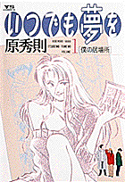 いつでも夢を 1
