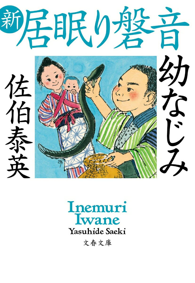 幼なじみ 新・居眠り磐音