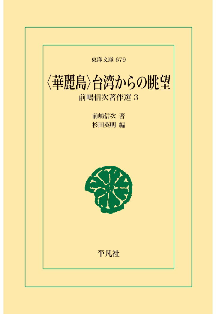 【POD】〈華麗島〉台湾からの眺望