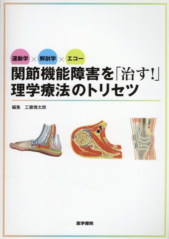 運動学×解剖学×エコー 関節機能障害を「治す！」理学療法のトリセツ 工藤 慎太郎