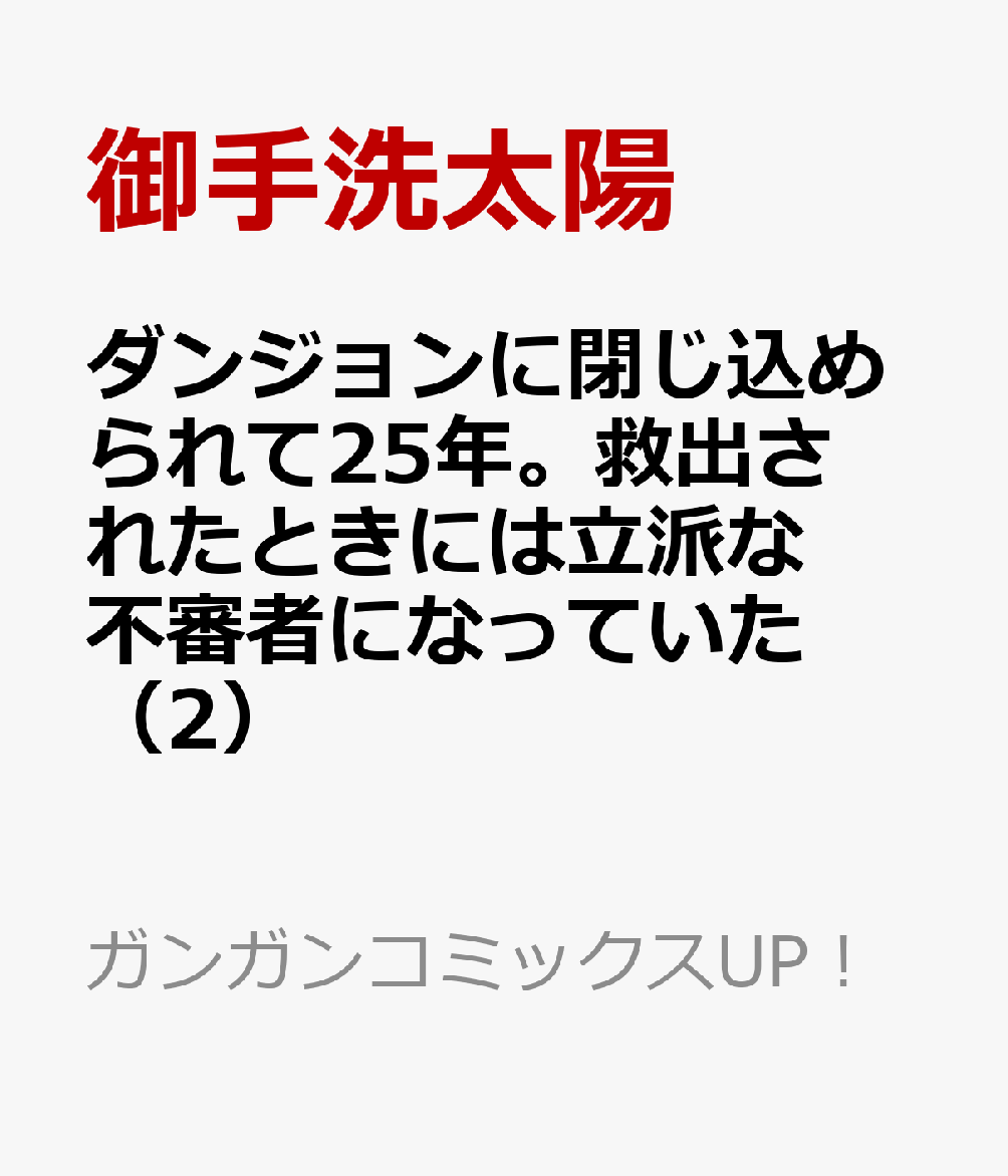 ダンジョンに閉じ込められて25年。救出されたときには立派な不審者になっていた（2）