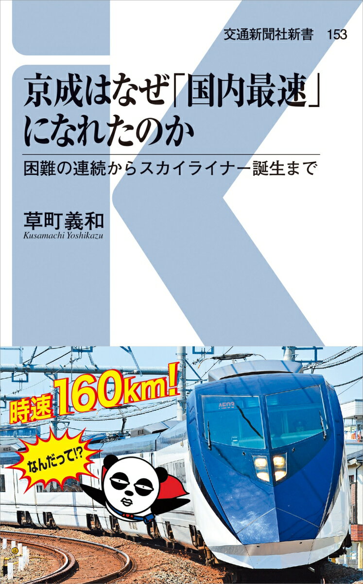 楽天楽天ブックス京成はなぜ「国内最速」になれたのか 困難の連続からスカイライナー誕生まで （交通新聞社新書　153） [ 草町義和 ]