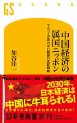 中国経済の属国ニッポン