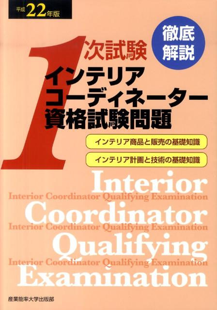徹底解説1次試験インテリアコーディネーター資格試験問題（平成22年版）